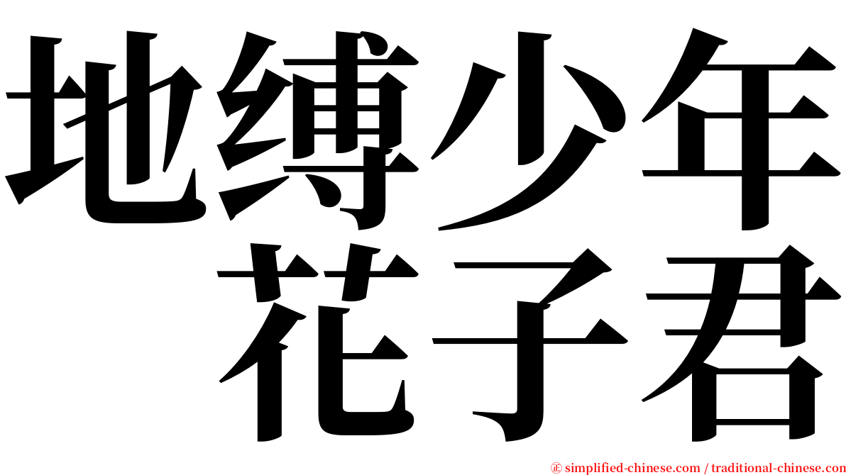 地缚少年　花子君 serif font